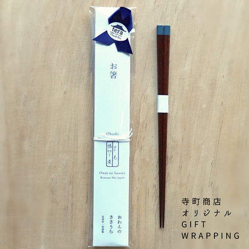 うるし塗り箸(隅切り形・23cm)|おわんのささうら